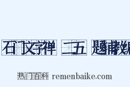 石门文字禅·二五·题辅教编是什么意思的图片